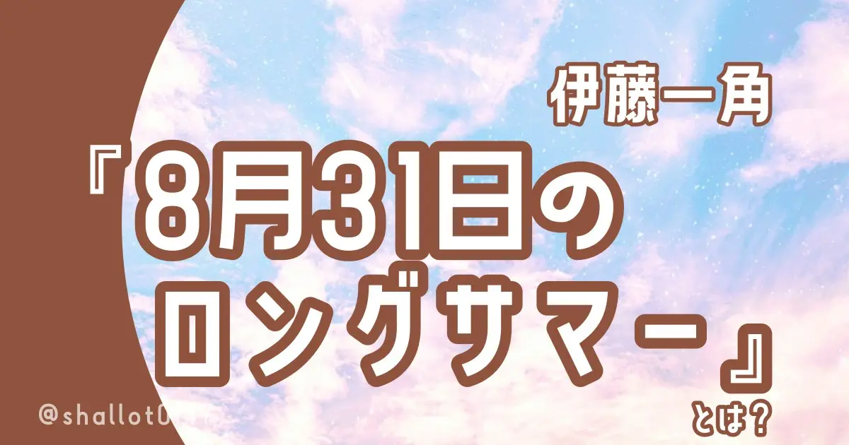 伊藤一角『8月31日のロングサマー』とは？