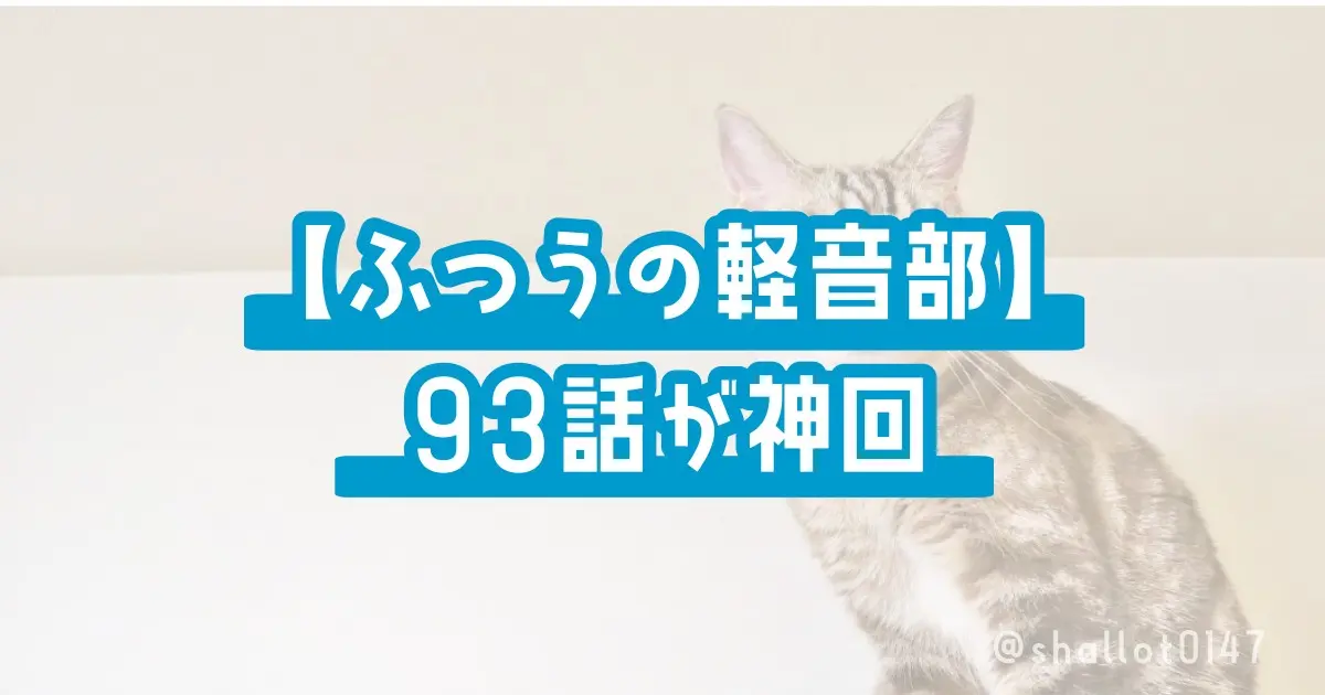 【ふつうの軽音部】93話が神回