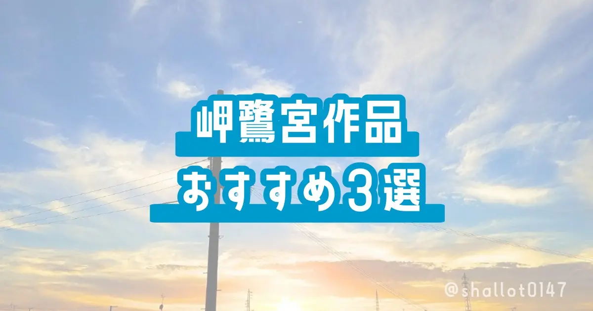 岬鷺宮作品おすすめ3選