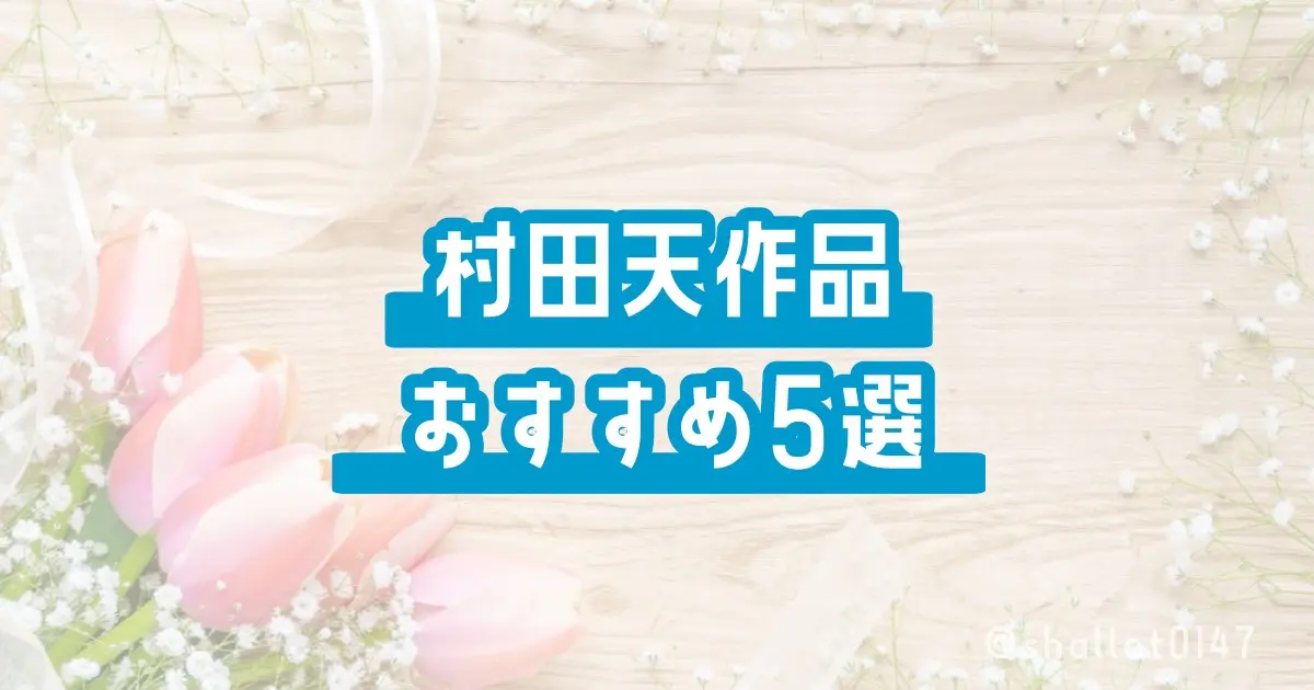 村田天作品おすすめ５選