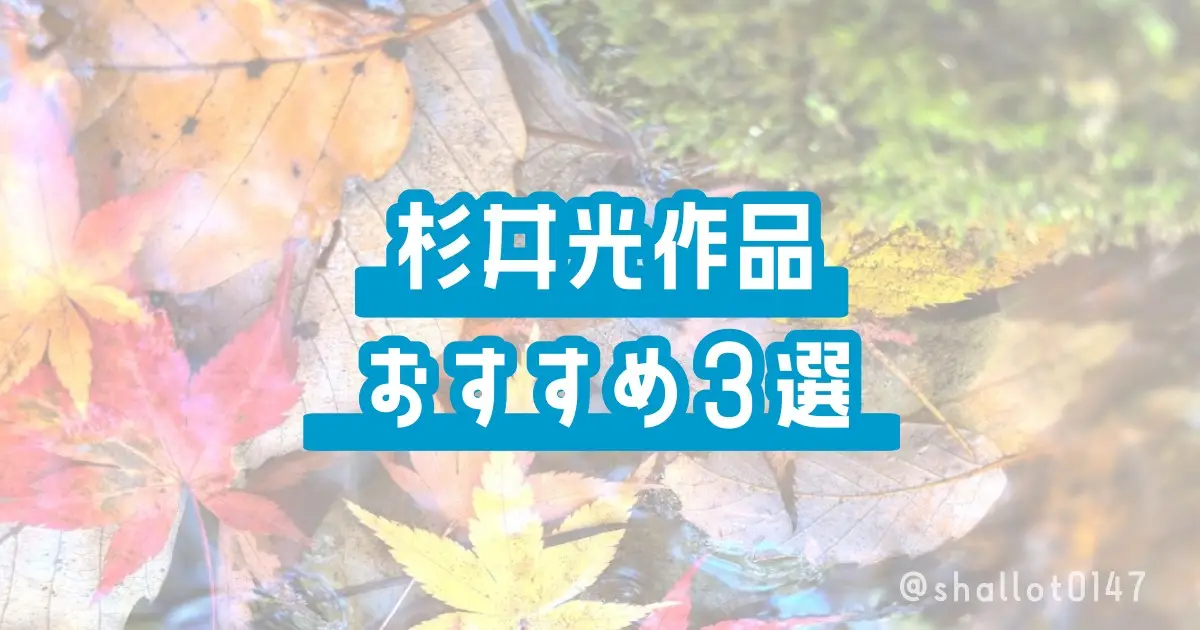 杉井光作品おすすめ3選