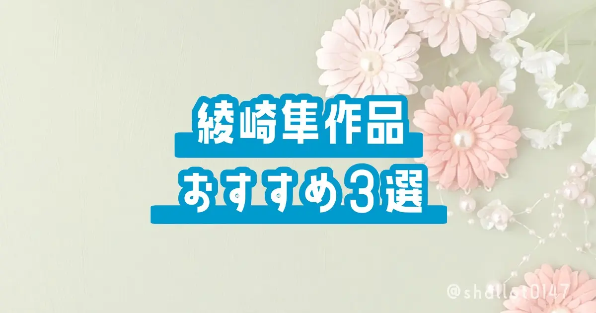 綾崎隼作品おすすめ３選