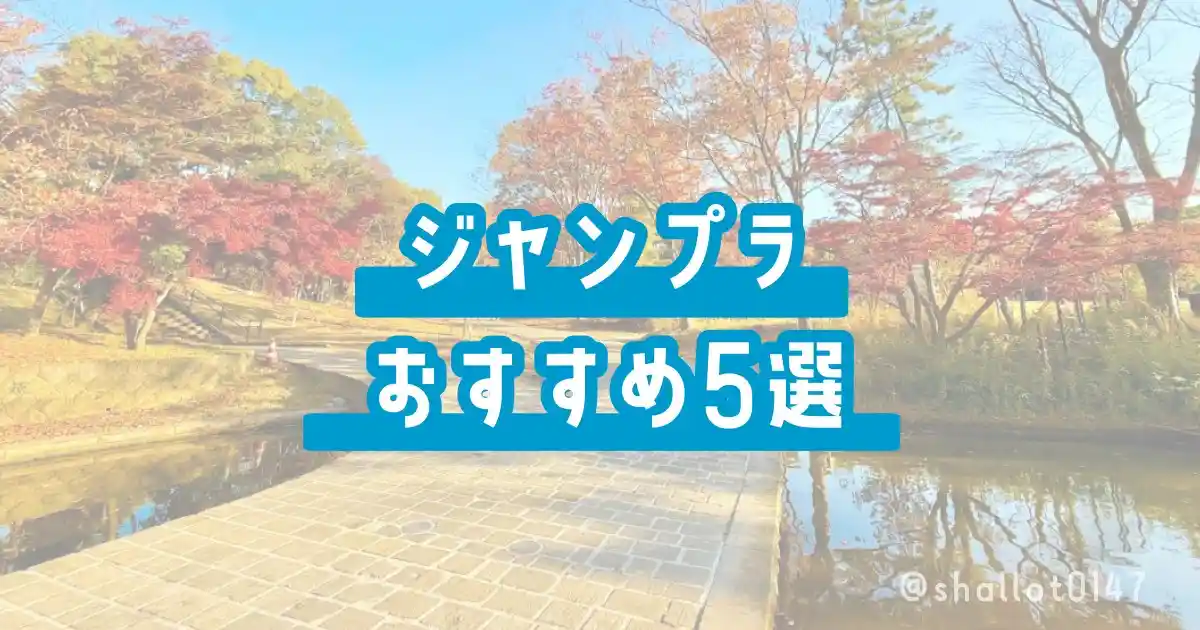 ジャンプラおすすめ5選
