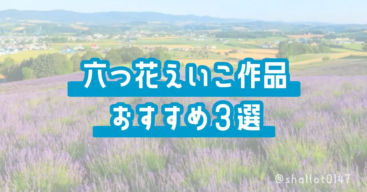 六つ花えいこ作品おすすめ3選