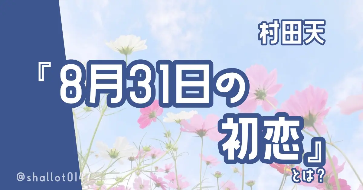 村田天『8月31日の初恋』とは？