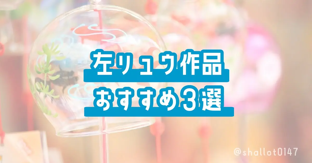 左リュウ作品おすすめ３選