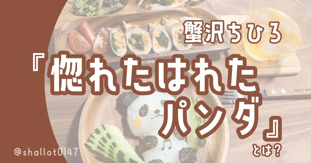 蟹沢ちひろ『惚れたはれたパンダ』とは？