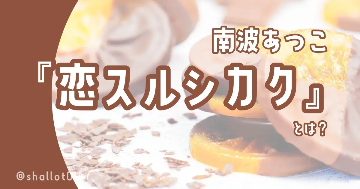 南波あつこ『恋スルシカク』とは？