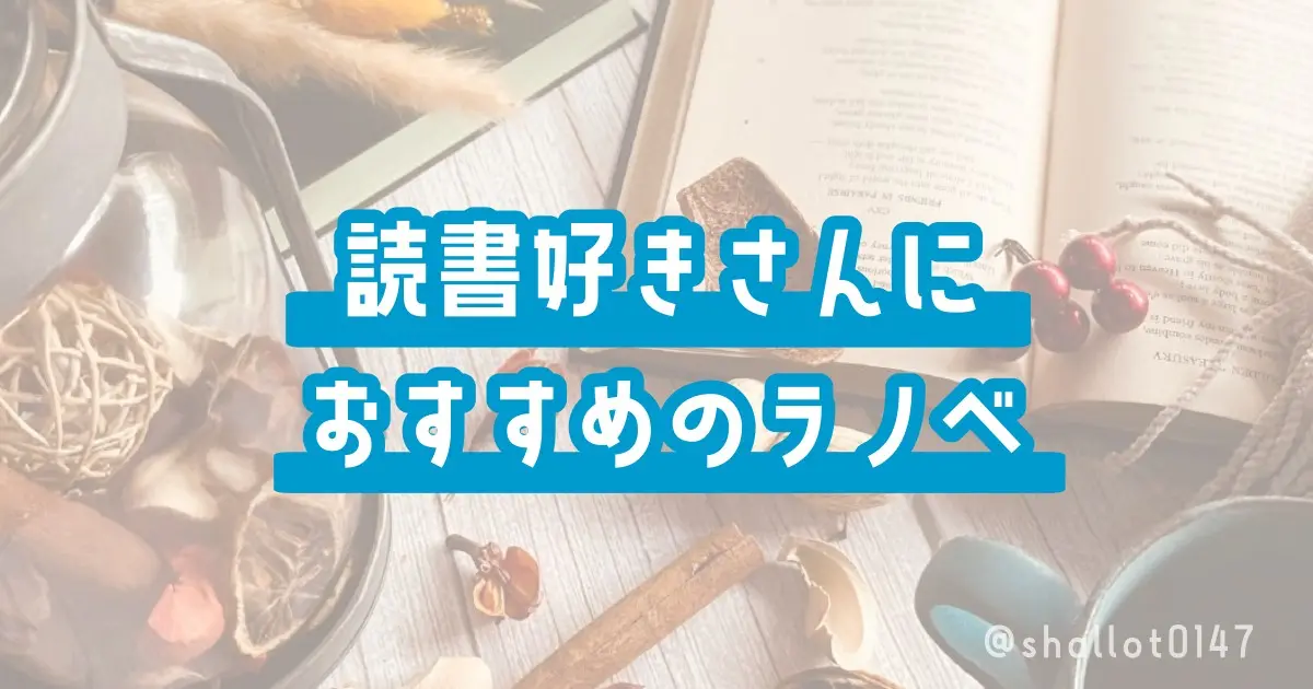 読書好きさんにおすすめのラノベ