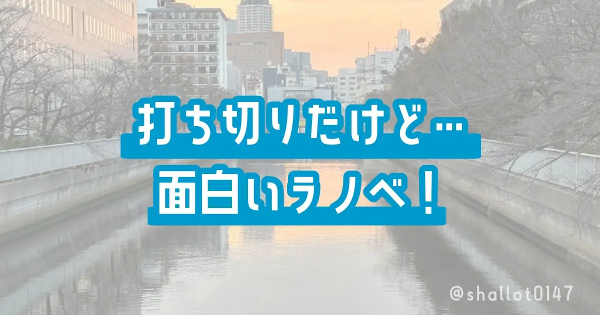 打ち切りだけど…面白いラノベ！