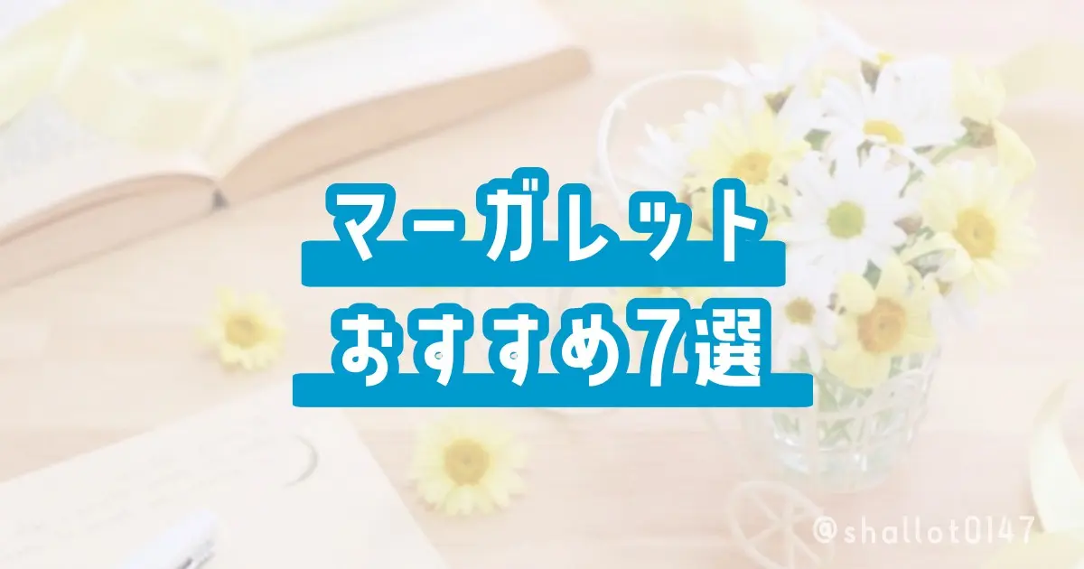 マーガレットおすすめ7選