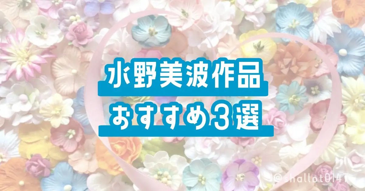 水野美波作品おすすめ3選