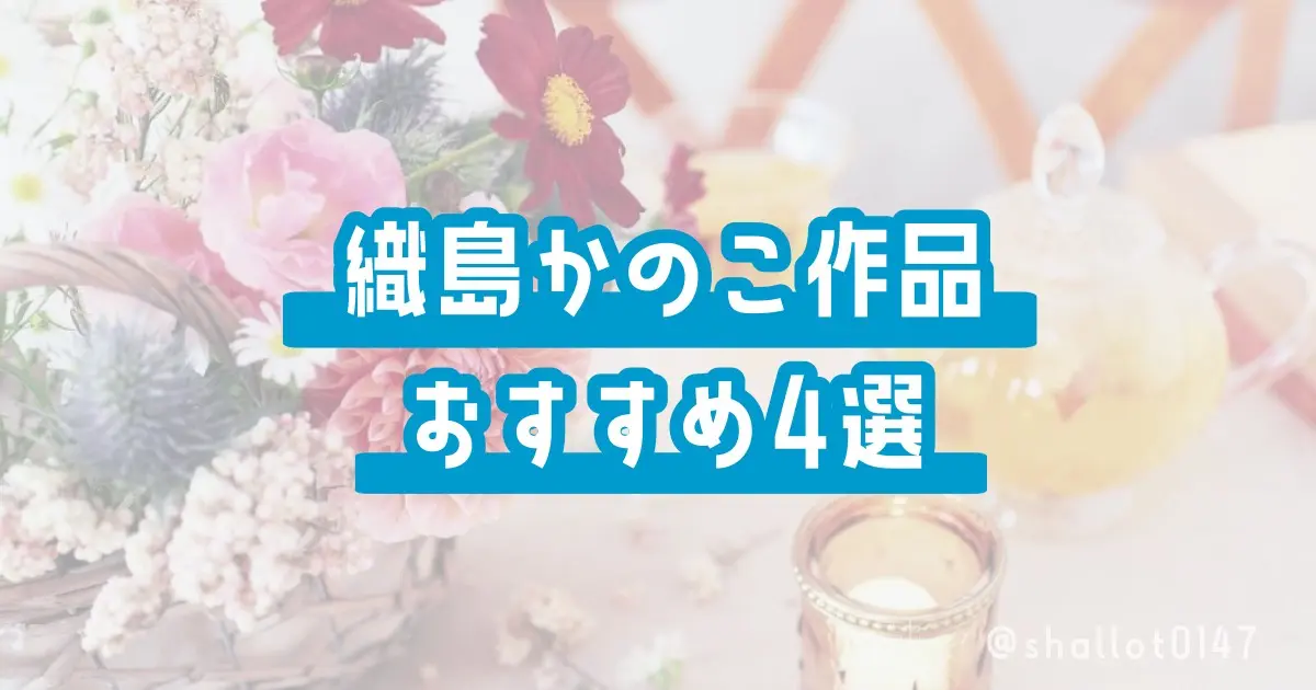 織島かのこ作品おすすめ4選