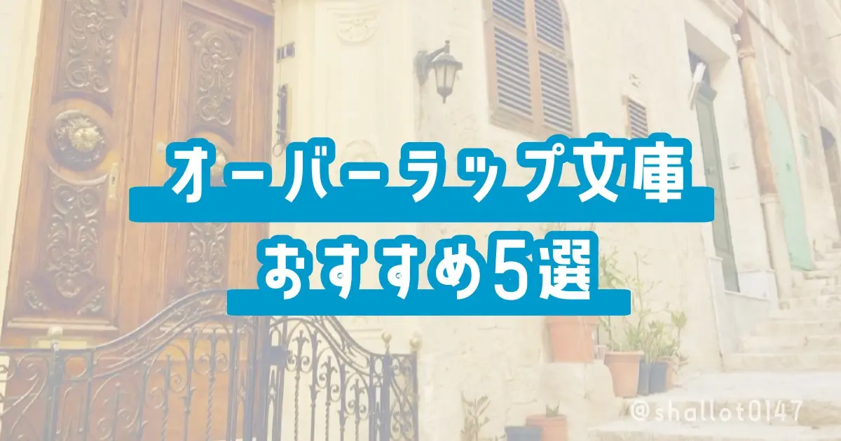 オーバーラップ文庫おすすめ５選