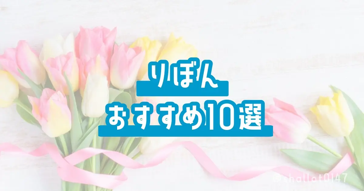 りぼんおすすめ10選