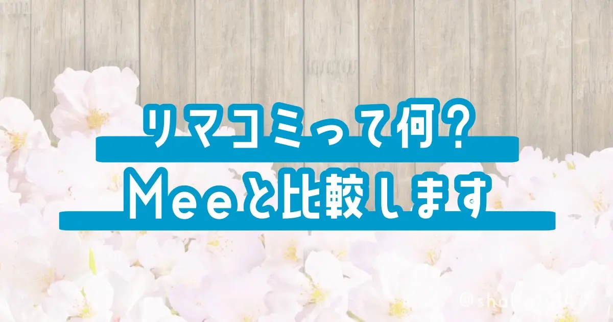リマコミって何？Meeと比較します