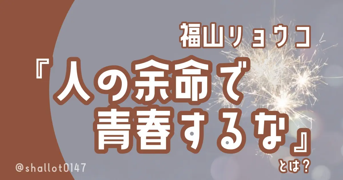 福山リョウコ『人の余命で青春するな』とは？