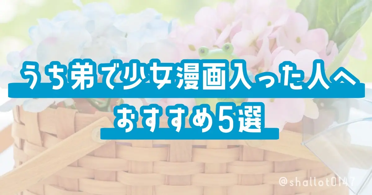 うち弟で少女漫画入った人へおすすめ5選
