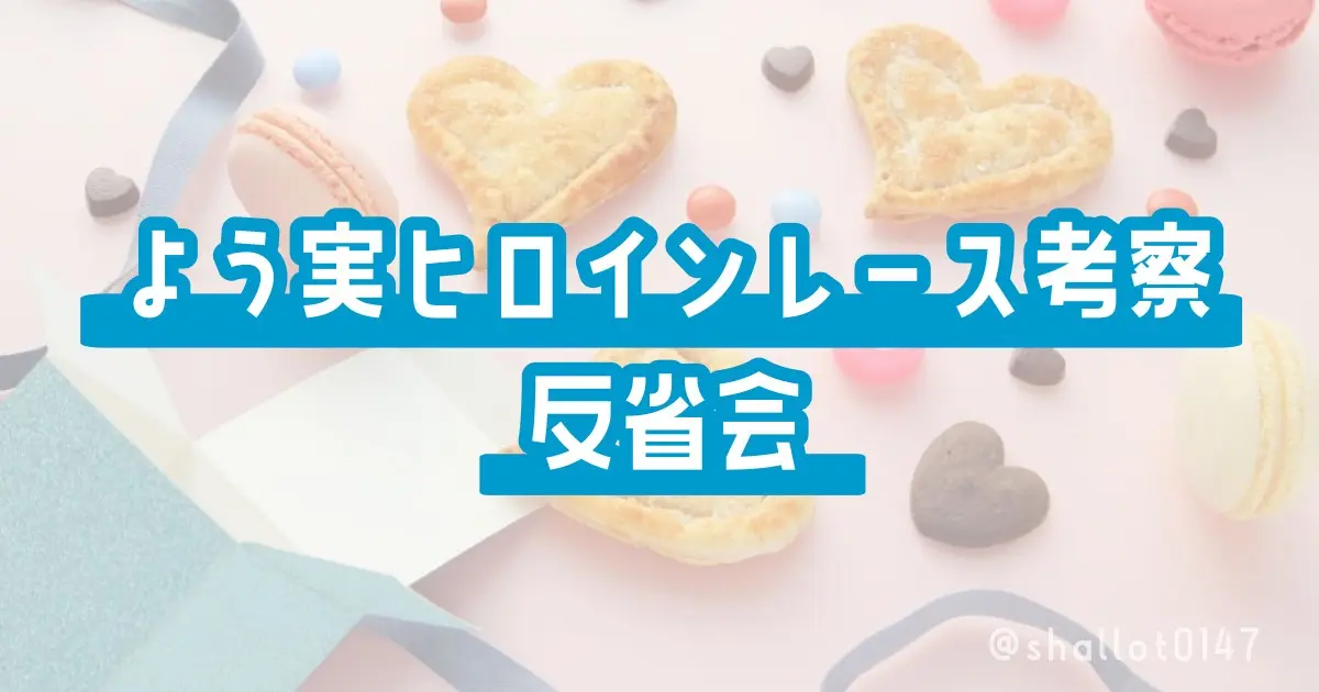 よう実ヒロインレース考察反省会