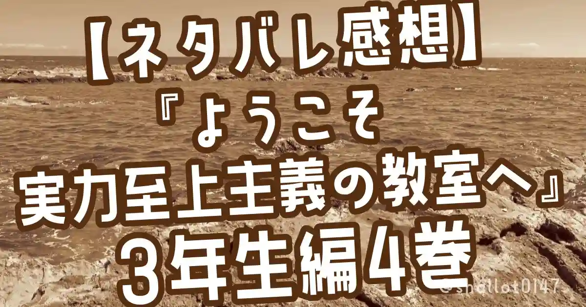 【ネタバレ感想】『ようこそ実力至上主義の教室へ』3年生編4巻
