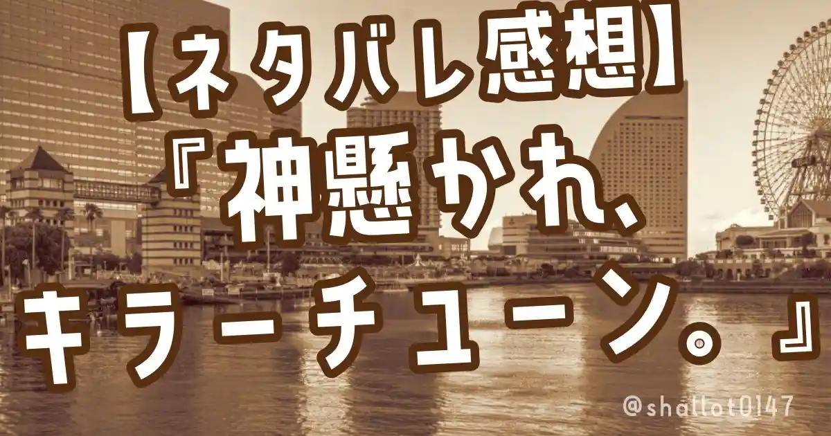 【ネタバレ感想】『神憑かれ、キラーチューン。』