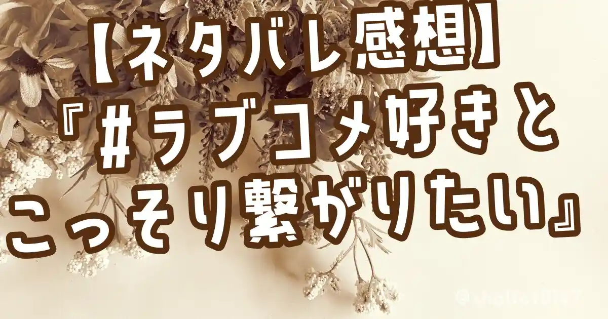 【ネタバレ感想】『#ラブコメ好きとこっそり繋がりたい』