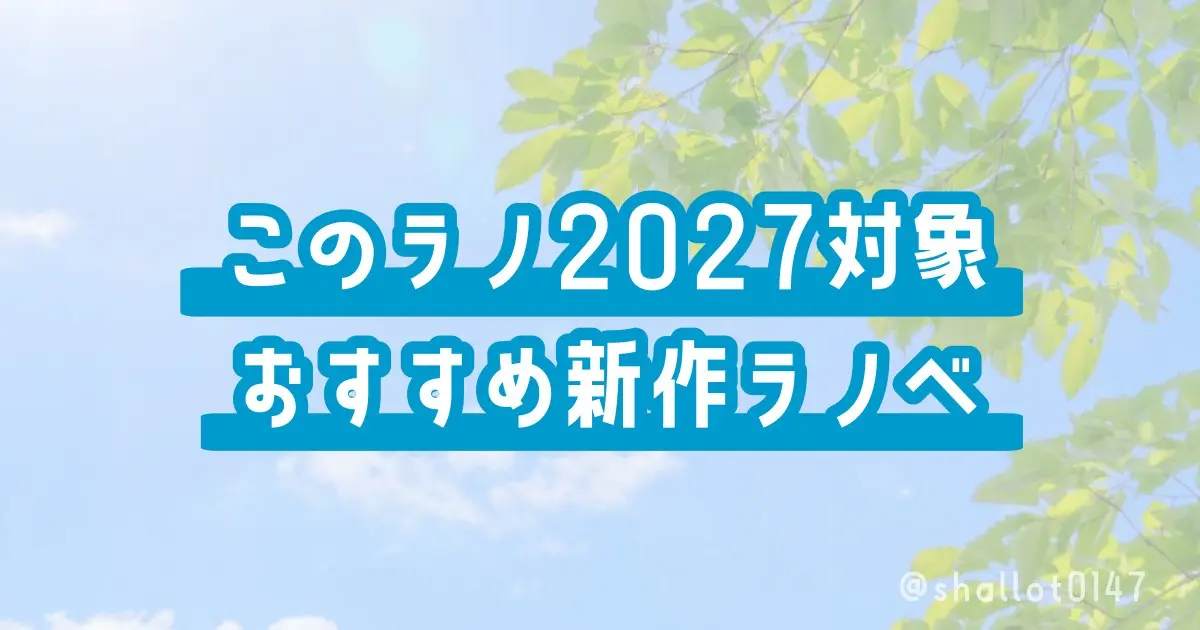 このラノ2027対象おすすめ新作ラノベ