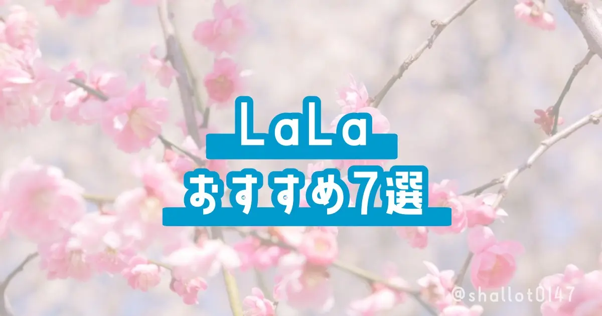LaLaおすすめ７選
